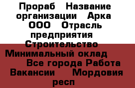 Прораб › Название организации ­ Арка, ООО › Отрасль предприятия ­ Строительство › Минимальный оклад ­ 60 000 - Все города Работа » Вакансии   . Мордовия респ.